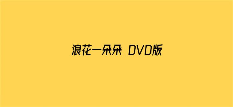 浪花一朵朵 DVD版